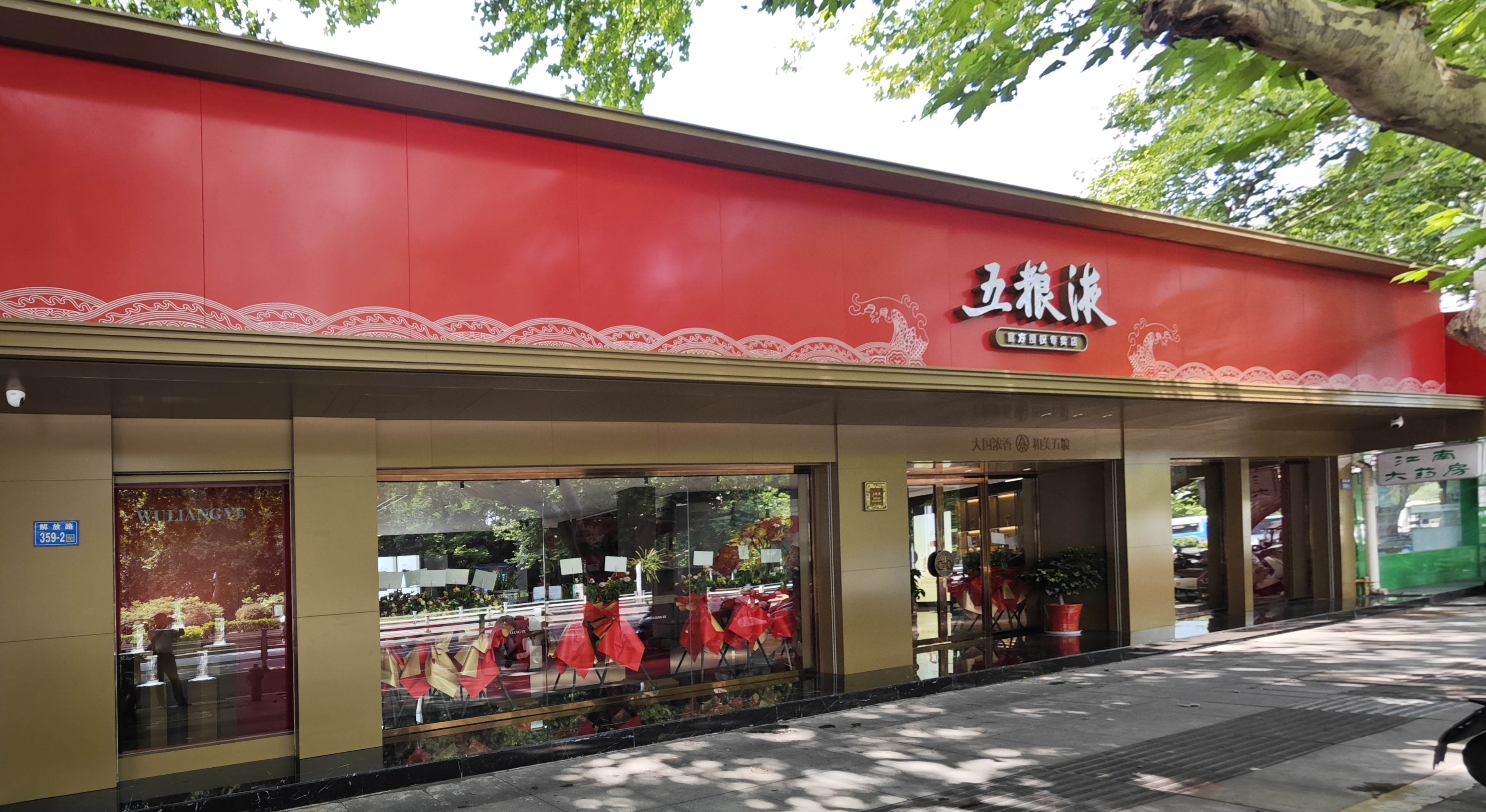 五糧液店縮略圖 五糧液店縮略圖